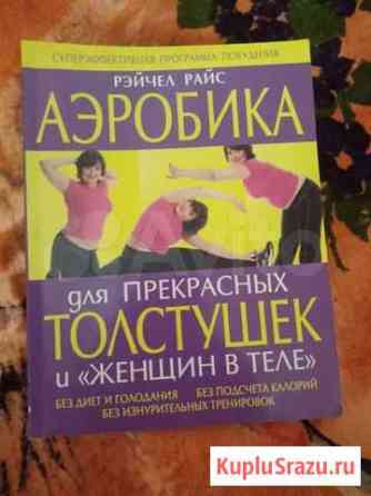 Книга по аэробике Ставрополь