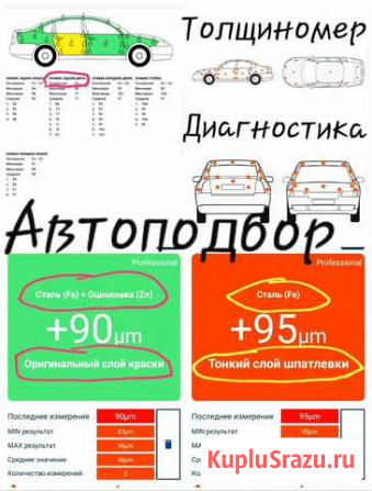 Толщиномер. Автоподбор. Диагностика Новосибирск - изображение 1