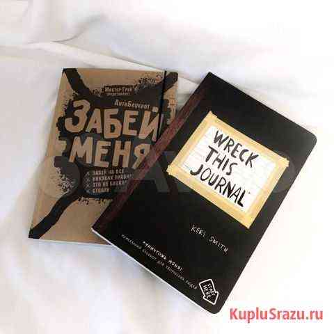 Блокноты для творчества,wreck this journal Дзержинск