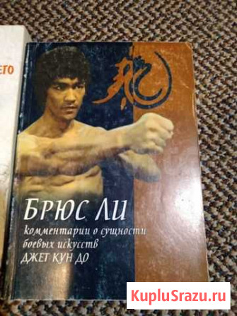 Книги Брюс Ли Петропавловск-Камчатский - изображение 1