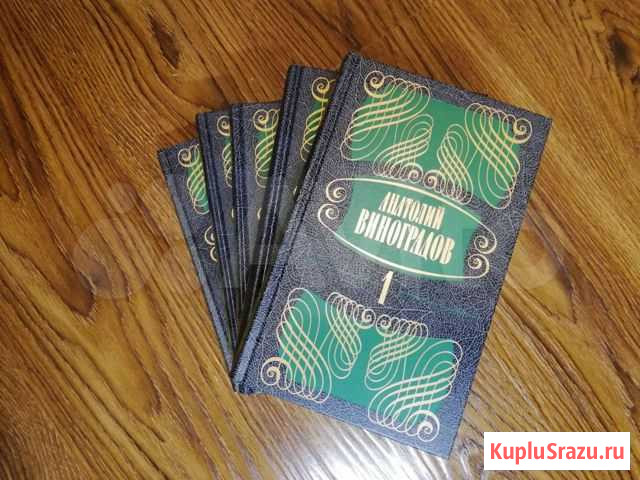 Книги Анатолий Виноградов 5 томов Невинномысск - изображение 1