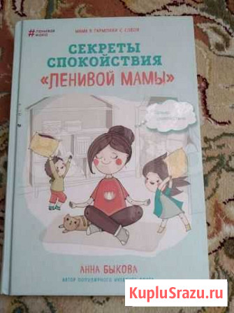 Секреты спокойствия ленивой мамы Кизляр - изображение 1