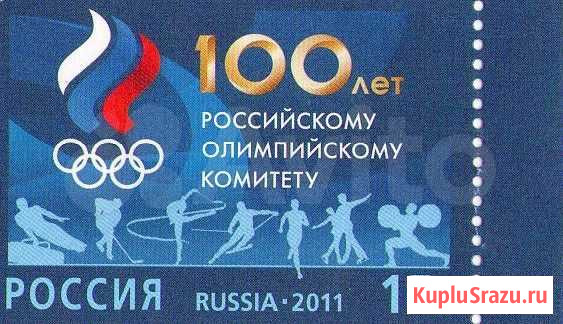 Марка 100 лет рос.олимпийс.комитету Липецк - изображение 1