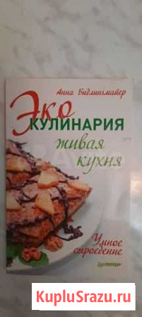 Эко-кулинария. Живая кухня Альметьевск - изображение 1