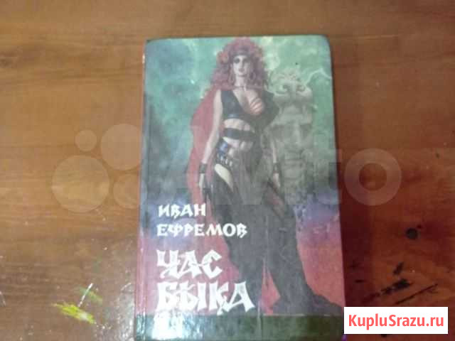 Час быка Фантастика Подсинее - изображение 1