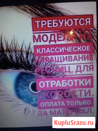 Наращивание ресниц.Ламинирование или вельв ресниц Воркута - изображение 1