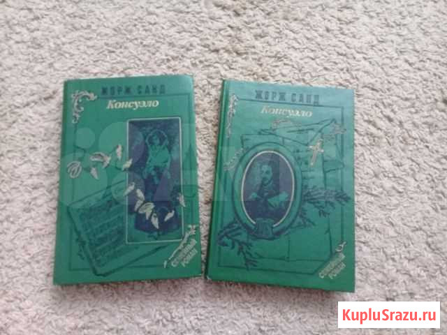 Жорж Санд. Консуэло Черногорск - изображение 1