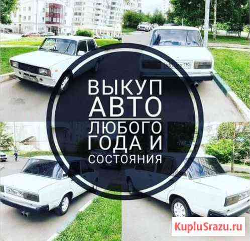 Автовыкуп Туймазы