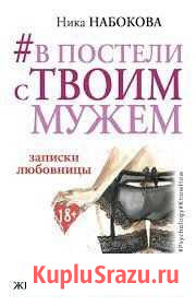 В постели с твоим мужем Почеп - изображение 1