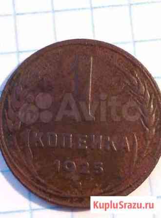 Копейка 1925 Саратов