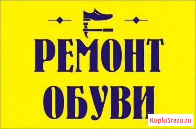 Ремонт обуви и сумок Борисоглебск - изображение 1