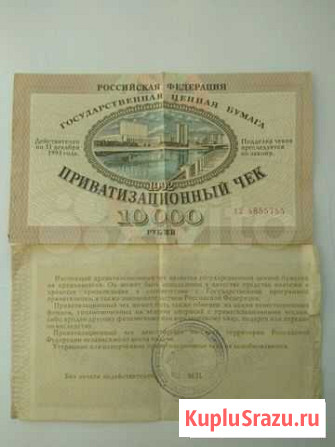 Приватизационный чек 10 000 рублей, 1992 года Ульяновск - изображение 1