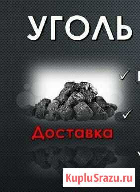 Уголь для населения.Жаркий, долгогорящий, без руды Омск - изображение 1