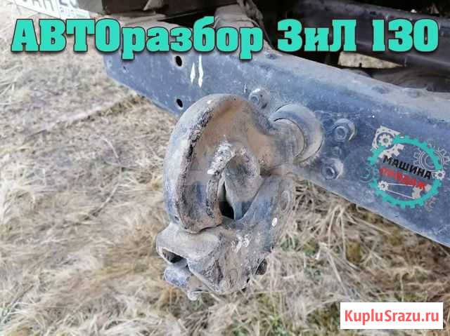 Фаркоп ЗИЛ 130 \\ Газ 3307 53 Хадыженск - изображение 1