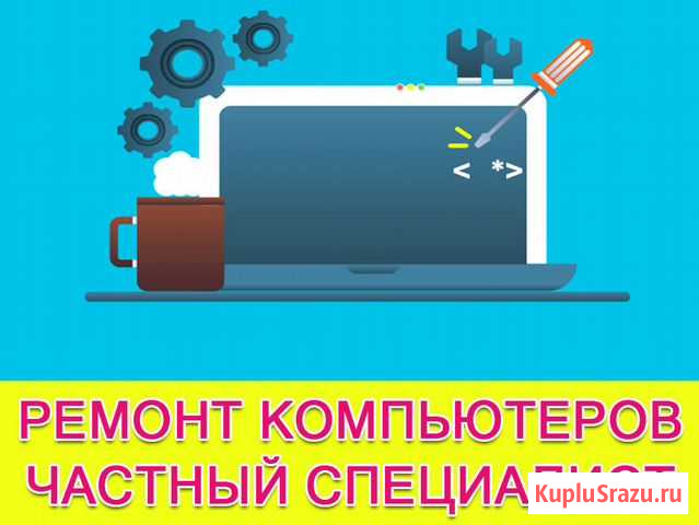 Ремонт компьютеров и ноутбуков. Выездной мастер Самара - изображение 1