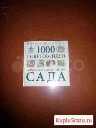 Ридерз Дайджест 1000 советов и идей для сада Обнинск