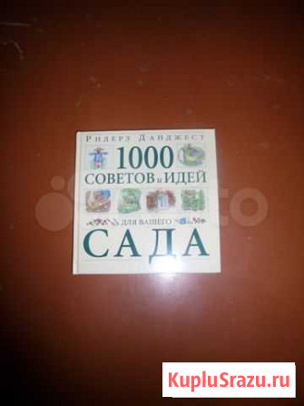 Ридерз Дайджест 1000 советов и идей для сада Обнинск - изображение 1