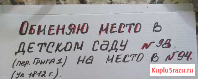 Обмен места в садик Калининград - изображение 1