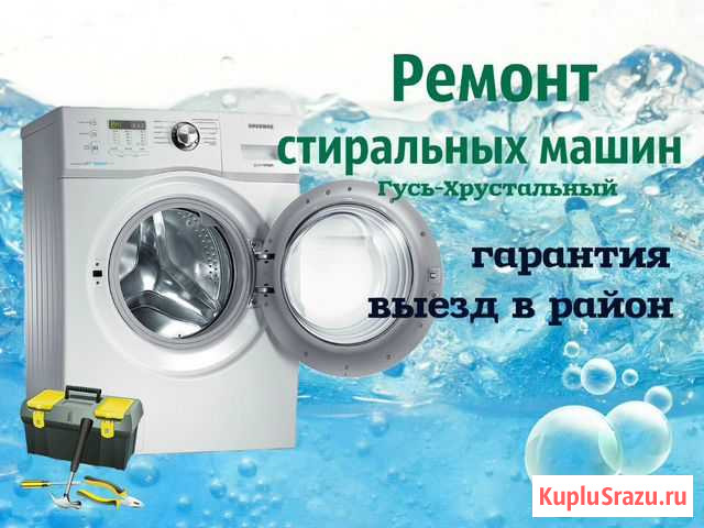 Ремонт стиральных машин, гарантия Гусь-Хрустальный - изображение 1