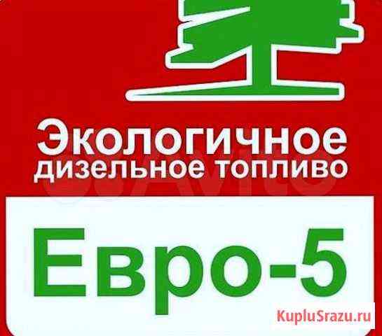 Дизельное топливо качественно евро6 Павловская Слобода