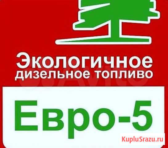 Дизельное топливо качественно евро6 Павловская Слобода - изображение 1