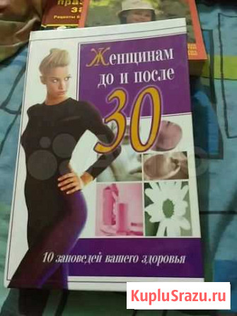 Книга Женщинам до и после 30 Каменск-Шахтинский - изображение 1