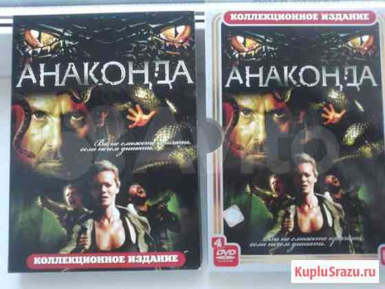 Лицензионный фильм анаконда с 1 по 4 Хабаровск