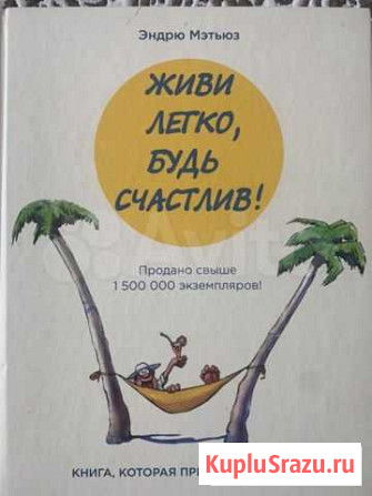Живи легко, будь счастлив Балашиха - изображение 1