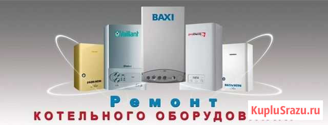 Ремонт газовых котлов, в т.ч.плат управления Смоленск - изображение 1