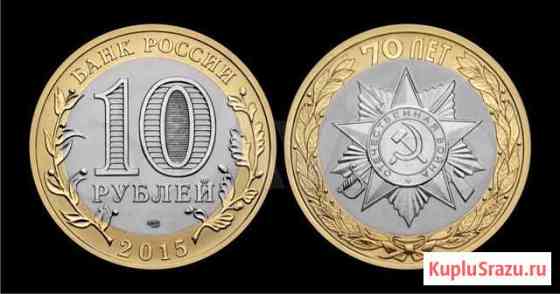 10 р 2015 год, Эмблема 70 лет Победы Уфа