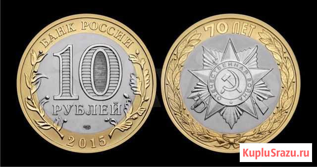 10 р 2015 год, Эмблема 70 лет Победы Уфа - изображение 1
