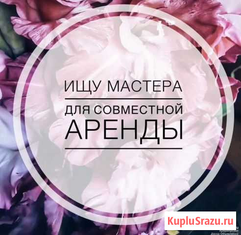 Ищу мастера для совместной аренды Тамбов - изображение 1