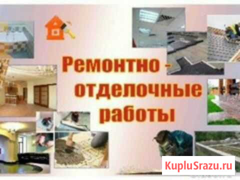 Ремонтно-отделочные работы Великие Луки - изображение 1
