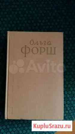 Ольга Форш. Сочинения в 4 томах, 1956 Орехово-Зуево