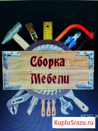 Сборка разборка мебели Липецк - изображение 1