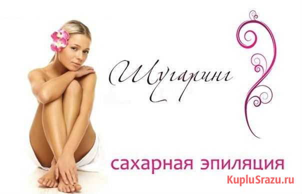 Шугаринг(сахарная депиляция, кафе Рай) Воронеж - изображение 1