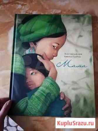Книга Мама Изд. Поляндрия Шахты