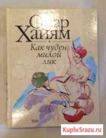 Книга Омар Хайям. Рубаи Орехово-Зуево