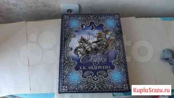 Сказки Андерсена - большая подарочная книга Бердск