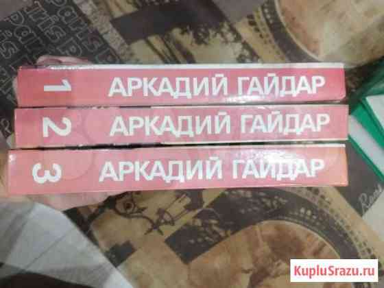 Собрание сочинений Аркадий Гайдар (3 тома) Королев