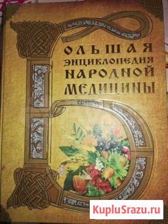 Большая энциклопедия народной медицины Володарского - изображение 1