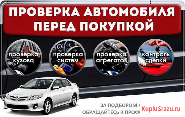 Помощь в покупке б/у автомобиля Новороссийск - изображение 1