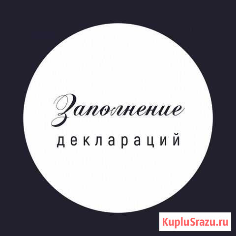 Декларации 3 ндфл Сургут - изображение 1
