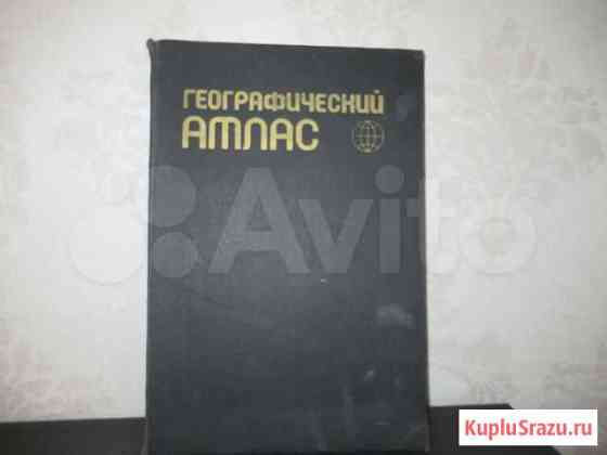 Географический атлас для учителей ср.школы, 1980 г Калуга
