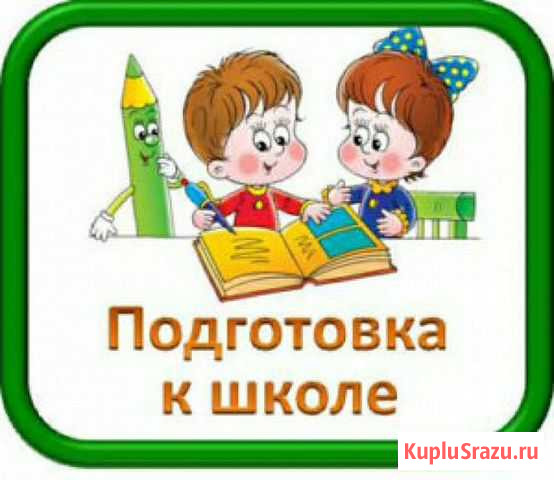 Подготовка к школе Брянск - изображение 1