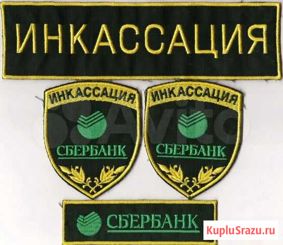 Комплект нашивок инкассации Сбербанка № 2 Комсомольск-на-Амуре - изображение 1