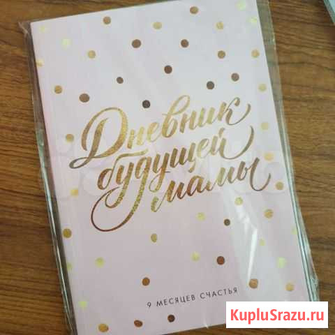 Дневник Будущей мамы Петропавловск-Камчатский - изображение 1