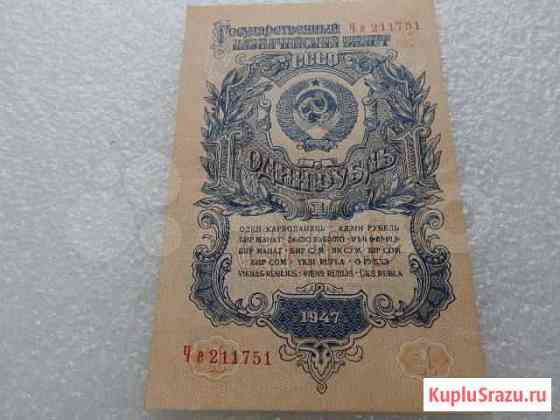 1 рубль 1947 года 16 лент Екатеринбург