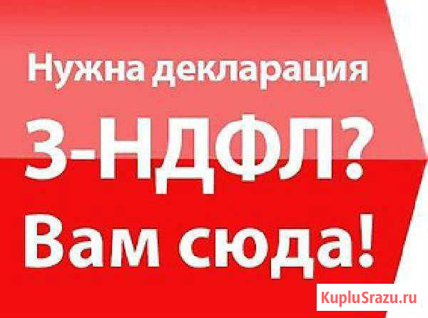 Заполнение деклораций 3ндфл Новокуйбышевск - изображение 1