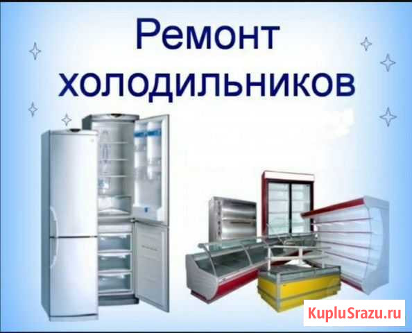 Ремонт холодильников с выездом к заказчику Елизово - изображение 1